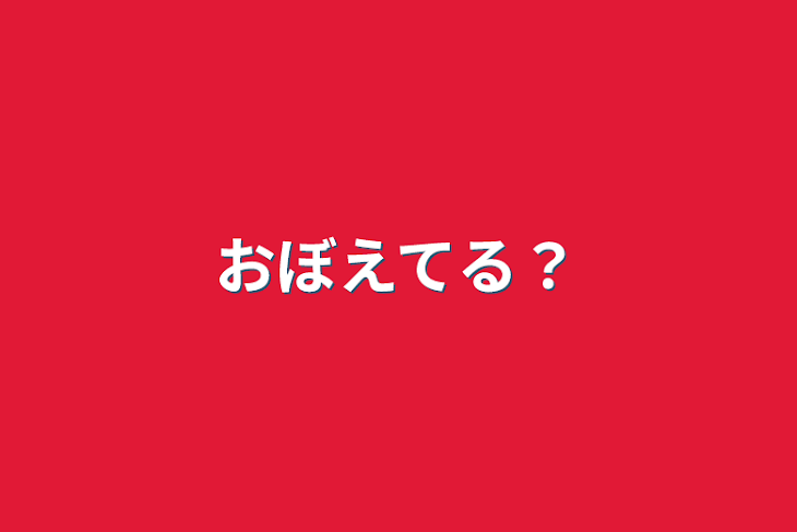 「おぼえてる？」のメインビジュアル