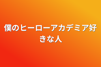 僕のヒーローアカデミア好きな人