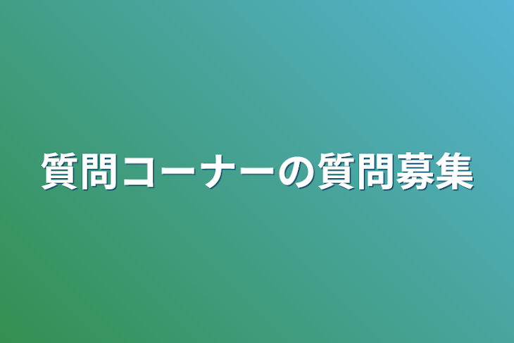 「質問コーナーの質問募集」のメインビジュアル