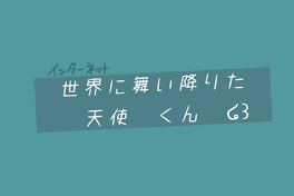 世界に舞い降りた天使くん〖🌈🕒〗