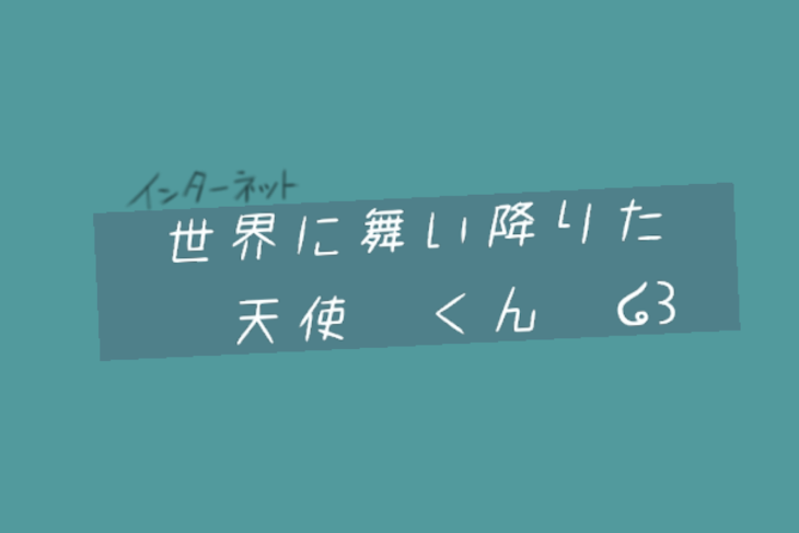 「世界に舞い降りた天使くん〖🌈🕒〗」のメインビジュアル