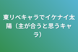 東リベキャラでイケナイ太陽（主が合うと思うキャラ）