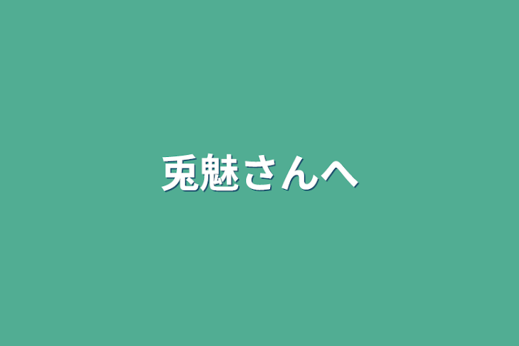 「兎魅さんへ」のメインビジュアル