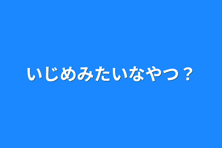 「いじめみたいなやつ？」のメインビジュアル