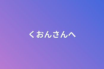 「くおんさんへ」のメインビジュアル