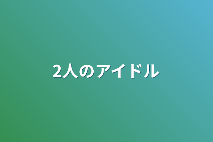 「2人のアイドル」のメインビジュアル