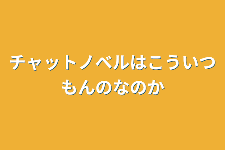 「チャットノベルはこういつもんのなのか」のメインビジュアル