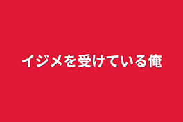 イジメを受けている俺