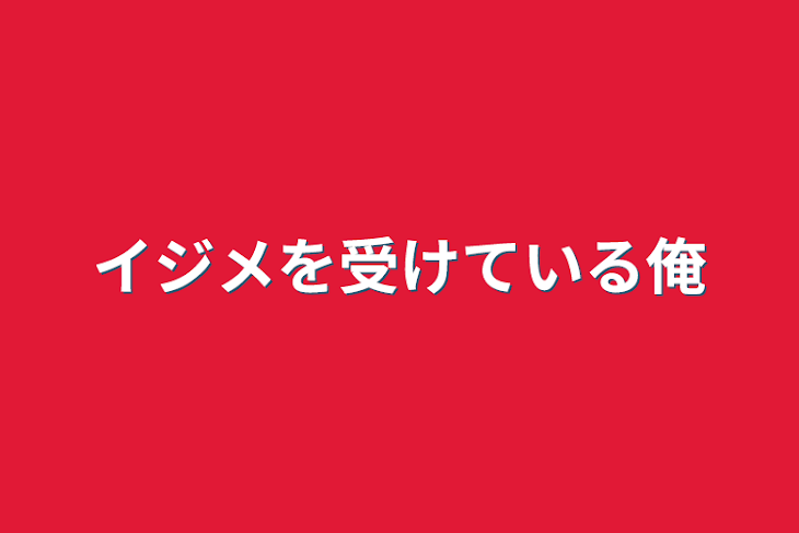 「イジメを受けている俺」のメインビジュアル