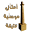 امثال موصلية عتيقة Download on Windows