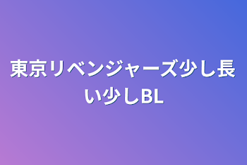 東京リベンジャーズ少し長い少しBL