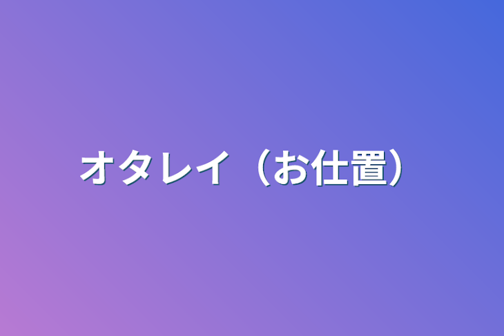 「オタレイ（お仕置）」のメインビジュアル