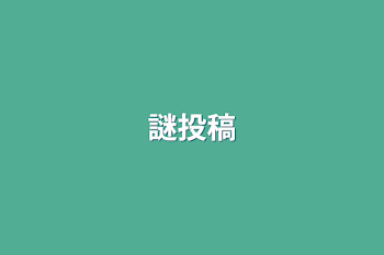 謎投稿