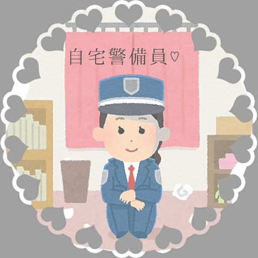 🏠自宅警備員🏡👮🏻