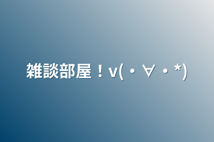 「雑談部屋！v(・∀・*)」のメインビジュアル