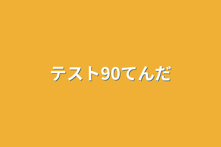 「テスト90てんだ」のメインビジュアル