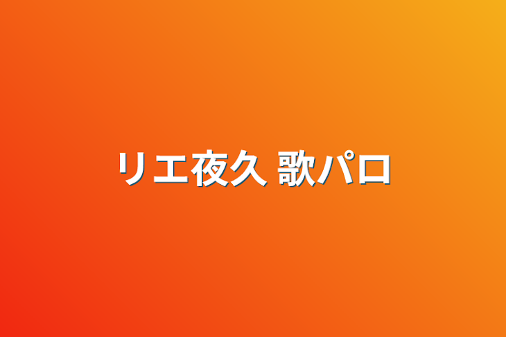 「リエ夜久 歌パロ」のメインビジュアル