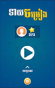 Khmer Song Quiz(圖1)-速報App