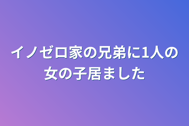 「イノゼロ家の兄弟に1人の女の子居ました」のメインビジュアル