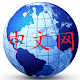 Download 世界中文网集合 Chinese in the World For PC Windows and Mac 5.10