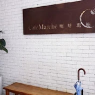 咖啡瑪榭 Cafe Marche