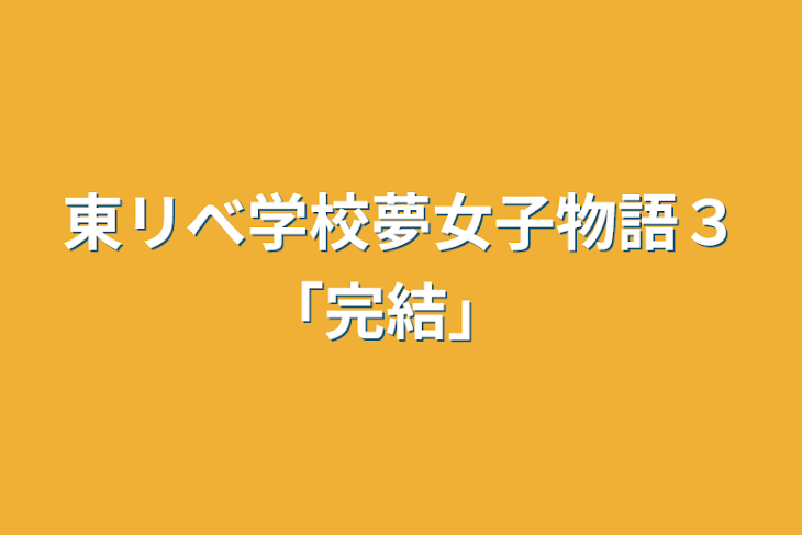 「東リべ学校夢女子物語３｢完結」」のメインビジュアル