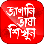 Cover Image of Download জাপানি ভাষা শিখুন ~ Learn Japanese Language 1.3 APK