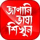 Download জাপানি ভাষা শিখুন ~ Learn Japanese Language For PC Windows and Mac 1.0