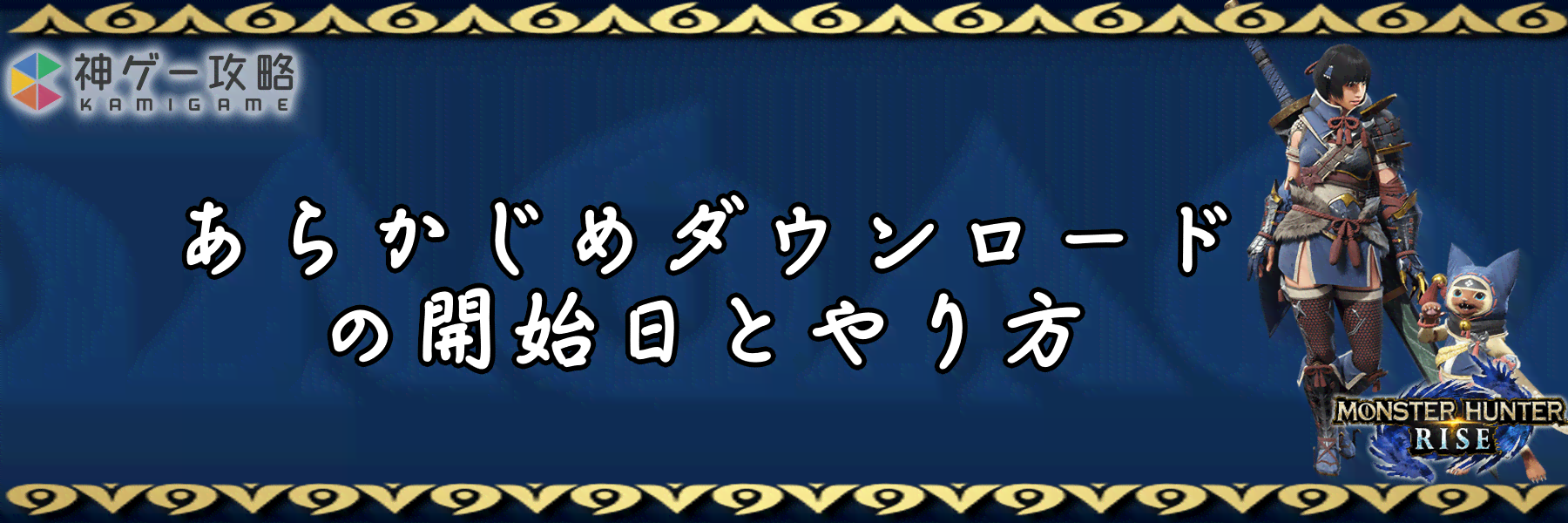 モンハンライズ あらかじめ 事前 ダウンロードの開始日とやり方 モンスターハンターライズ 神ゲー攻略