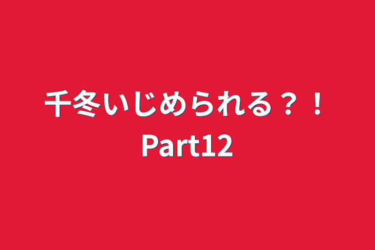 「千冬いじめられる？！Part12」のメインビジュアル