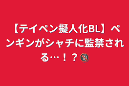 【テイペン擬人化BL】ペンギンがシャチに監禁される…！？🔞