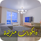 Download ديكورات منزلية ‎2019 For PC Windows and Mac