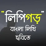 Cover Image of Download Lipigoor - ছবিতে বাংলা লিখুন, Bangla On Photos 1.7 APK