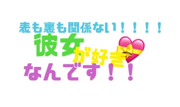 「表も裏も関係ない！彼女が好きなんです！」のメインビジュアル