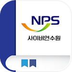 Cover Image of Download 국민연금 사이버연수원 1.3.9 APK