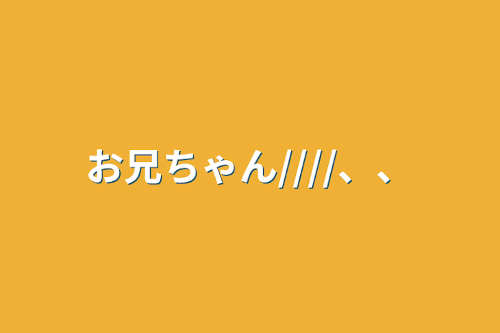 「お兄ちゃん////、、」のメインビジュアル