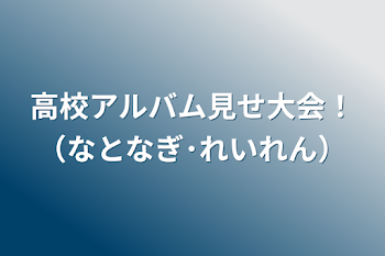 「高校アルバム見せ大会！（なとなぎ･れいれん）」のメインビジュアル