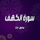 Download سورة الكهف - بصوت 15 قارئ For PC Windows and Mac 1.0