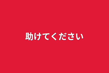 助けてください