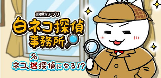 謎解き 白ネコ探偵事務所 On Windows Pc Download Free 1 03 Jp Nekojyarashi Escapedetectiveoffice