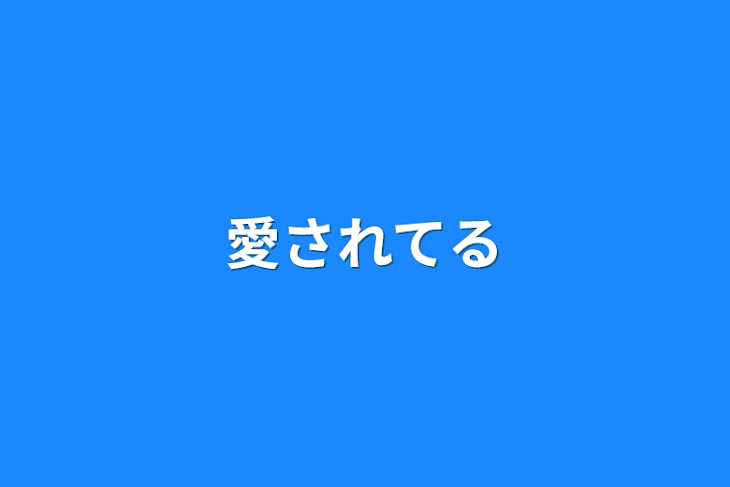 「愛されてる」のメインビジュアル