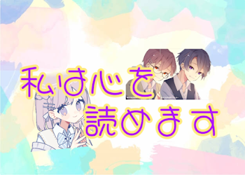 「私は心を読めます」のメインビジュアル