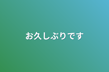 「お久しぶりです」のメインビジュアル