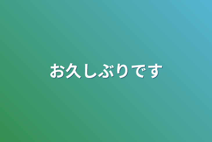 「お久しぶりです」のメインビジュアル