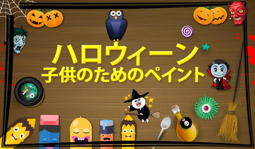 ハロウィンは子供のためのペイント