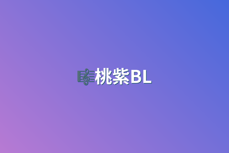 「🎼桃紫BL」のメインビジュアル