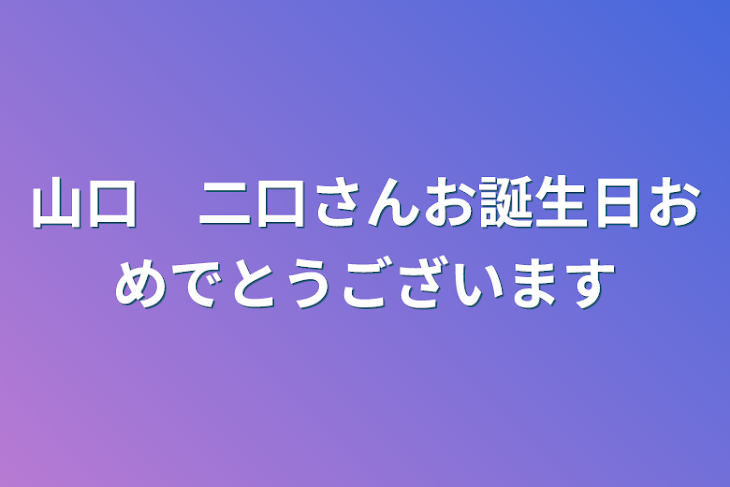 「山口　二口さんお誕生日おめでとうございます」のメインビジュアル