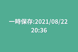 一時保存:2021/08/22 20:36