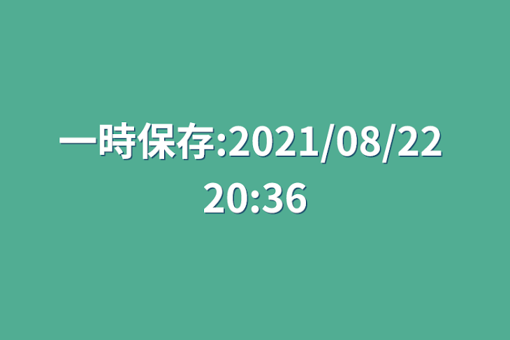 「一時保存:2021/08/22 20:36」のメインビジュアル