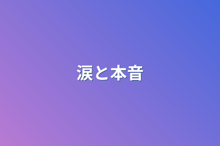 「涙と本音」のメインビジュアル